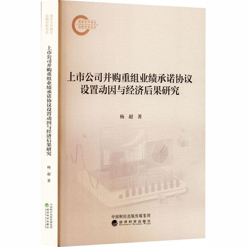 上市公司并购重组业绩承诺协议设置动因与经济后果研究