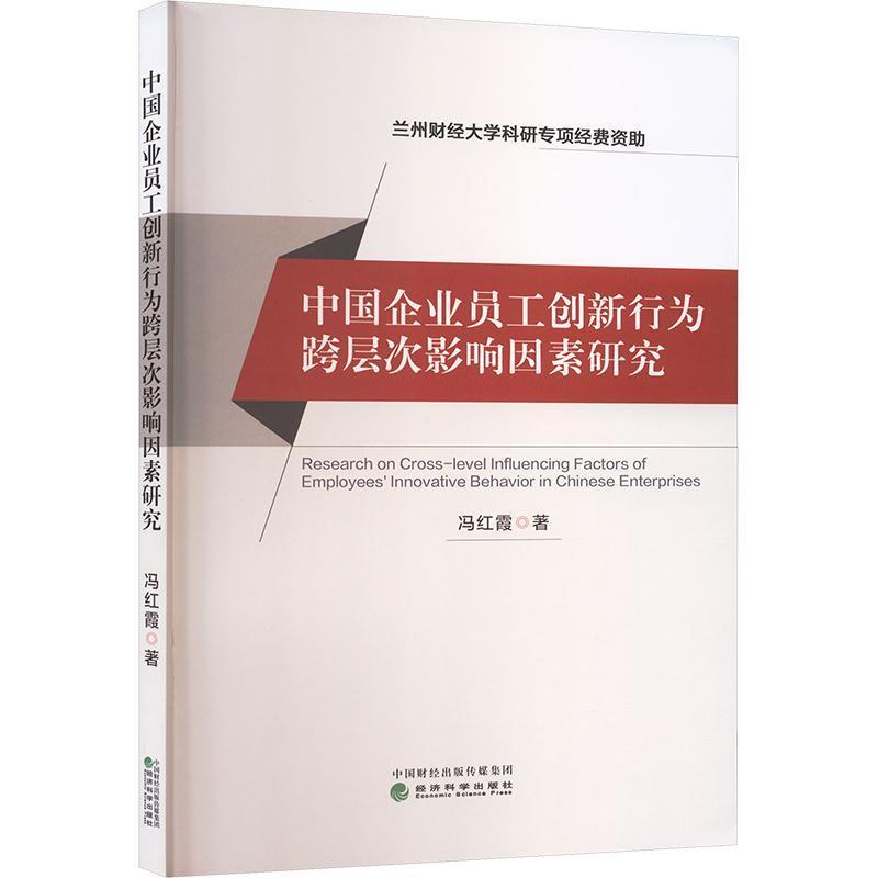 中国企业员工创新行为跨层次影响因素研究