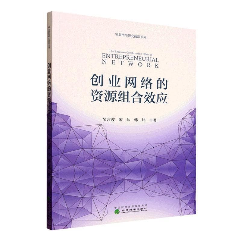 创业网络的资源组合效应