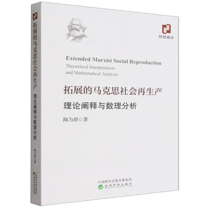 拓展的马克思社会再生产—理论阐释与数理分析—theoretical interpretation and mathematical analysis