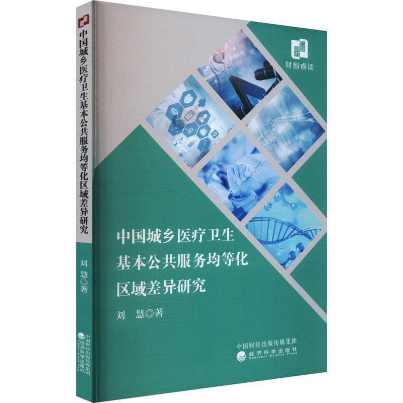 中国城乡医疗卫生基本公共服务均等化区域差异研究