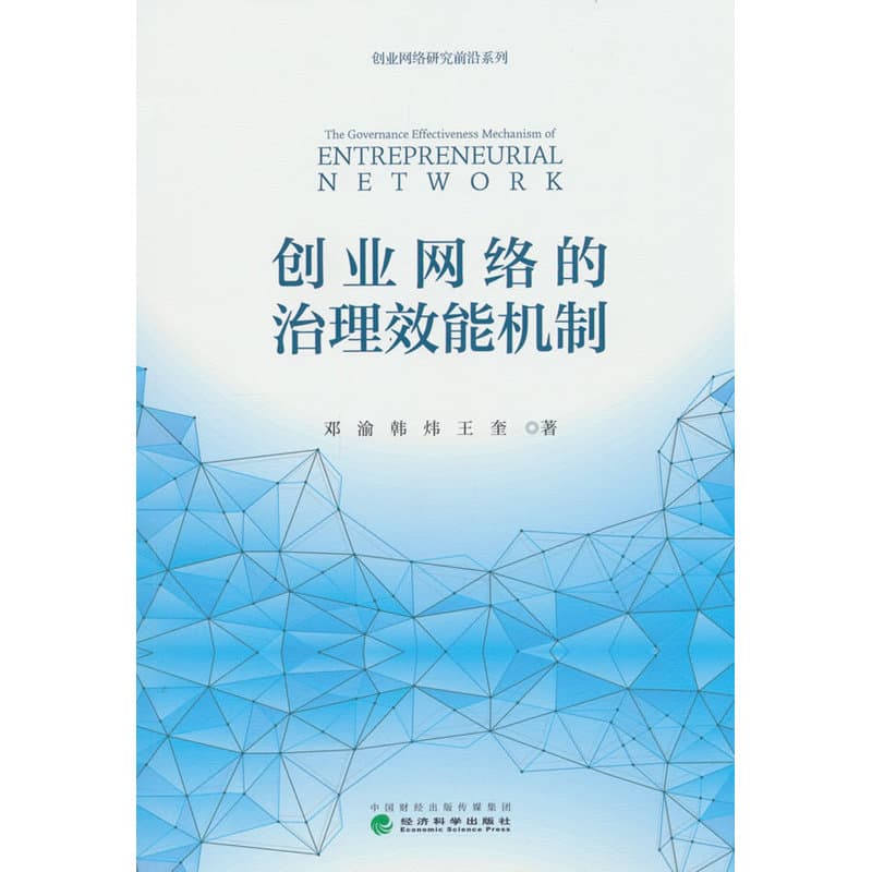 创业网络的治理效能机制