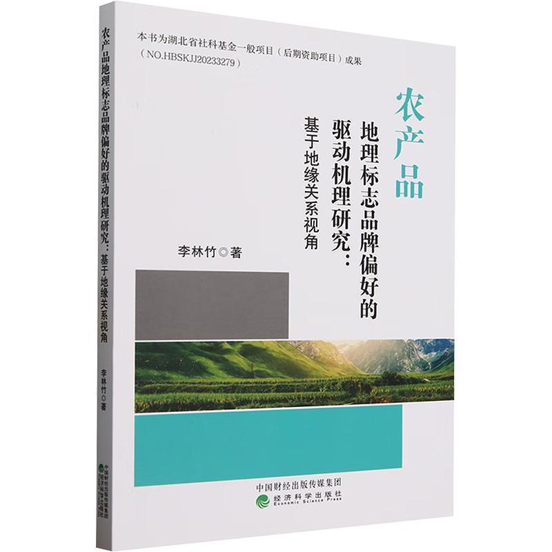 农产品地理标志品牌偏好的驱动机理研究—基于地缘关系视角