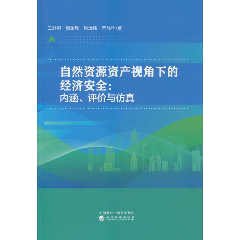 自然资源资产视角下的经济安全—内涵、评价与仿真