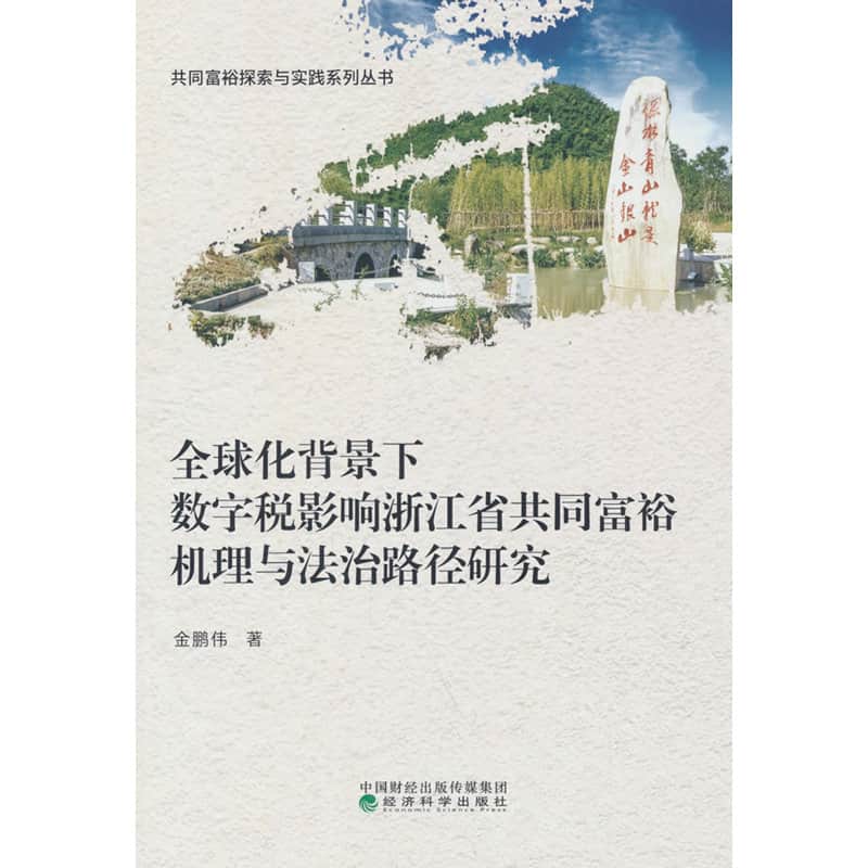 全球化背景下数字税影响浙江省共同富裕机理与法治路径研究