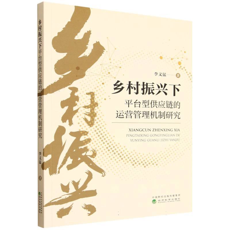 乡村振兴下平台型供应链的运营管理机制研究