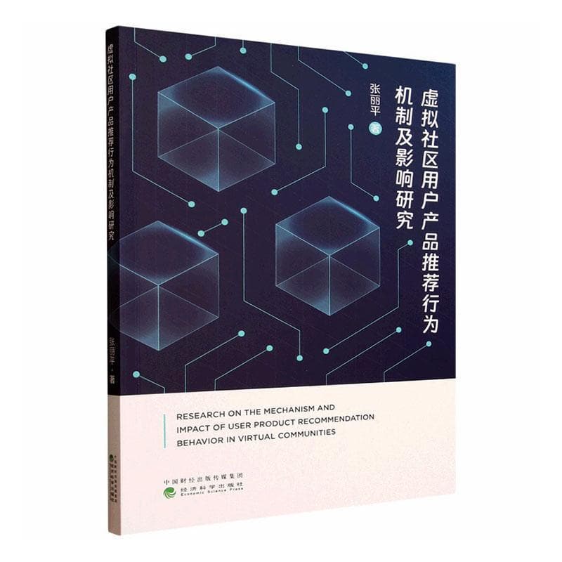 虚拟社区用户产品推荐行为机制及影响研究