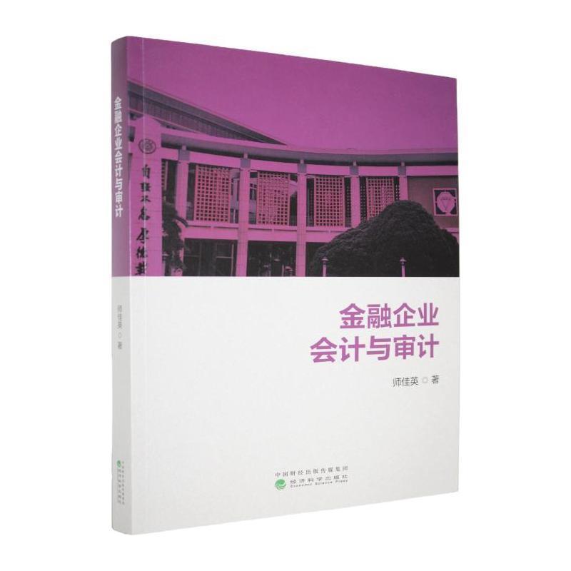 金融企业会计与审计