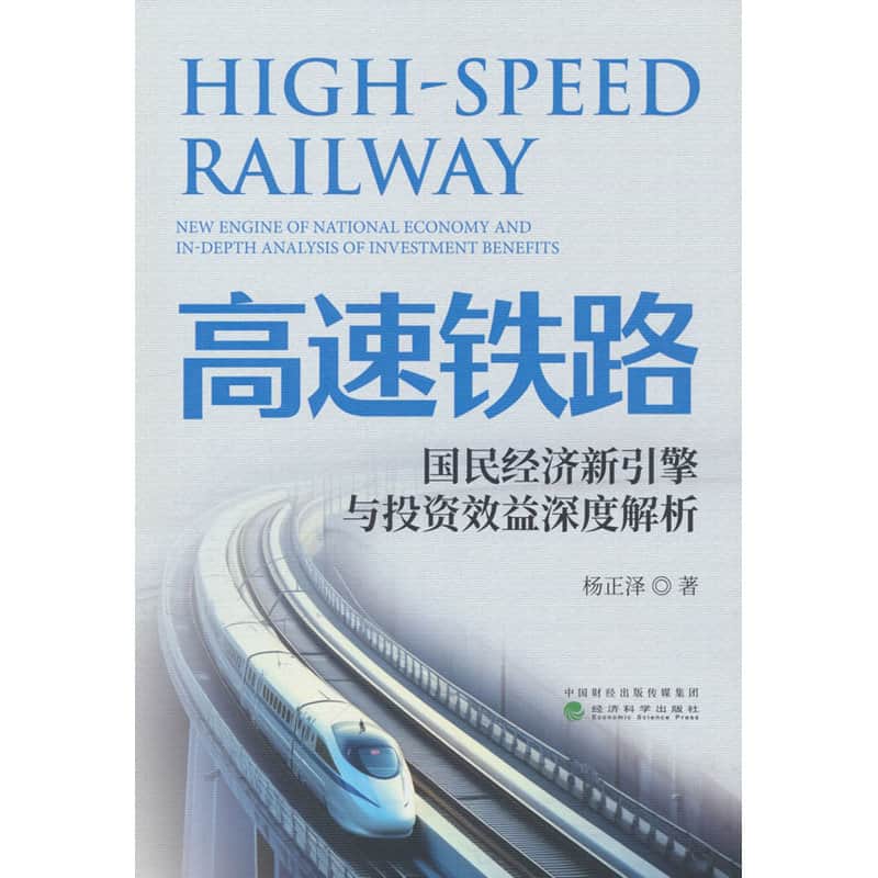 高速铁路—国民经济新引擎与投资效益深度解析