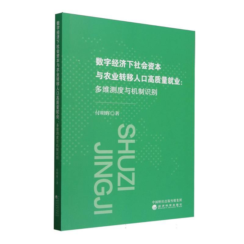 数字经济下社会资本与农业转移人口高质量就业—多维测度与机制识别