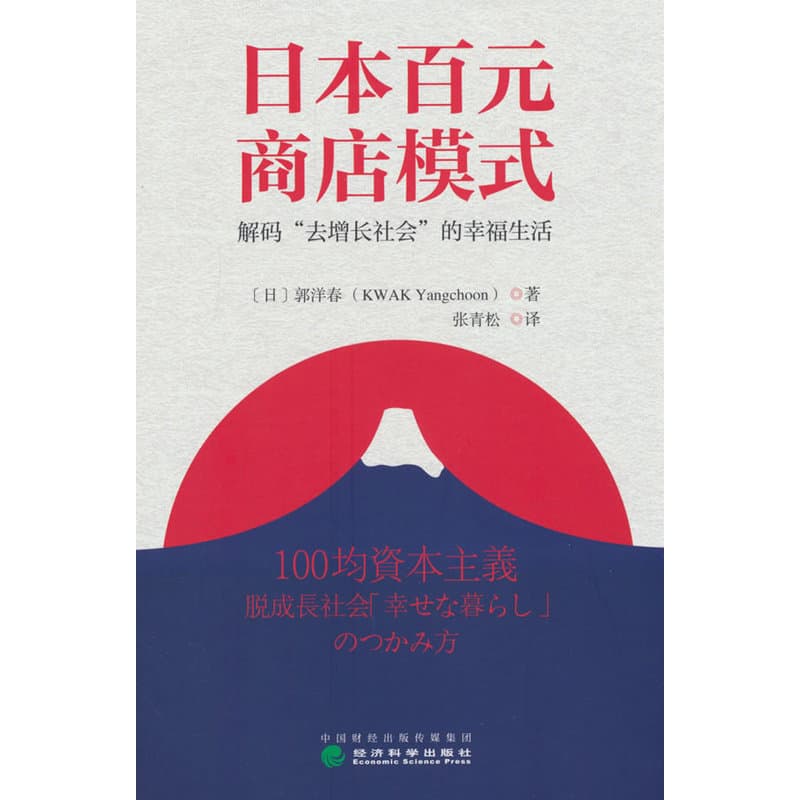 日本百元商店模式—解码“去增长社会”的幸福生活—脱成長社会「幸せな暮らし」のつかみ方