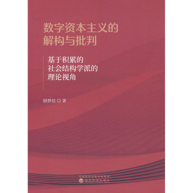 数字资本主义的解构与批判—基于积累的社会结构学派的理论视角