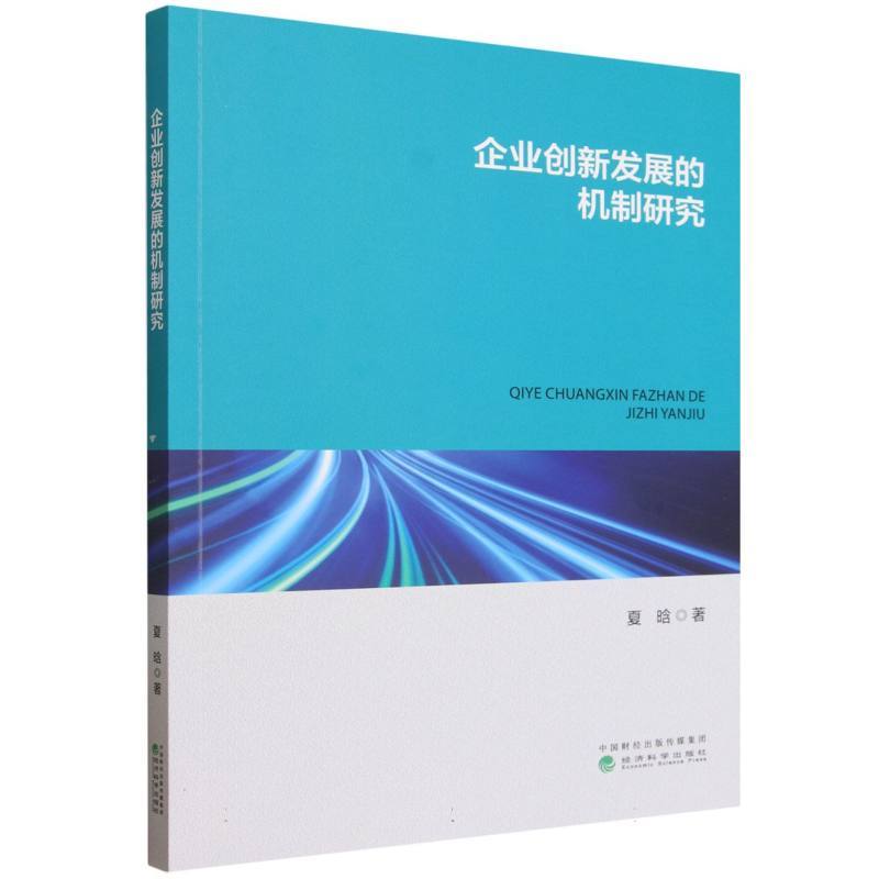 企业创新发展的机制研究