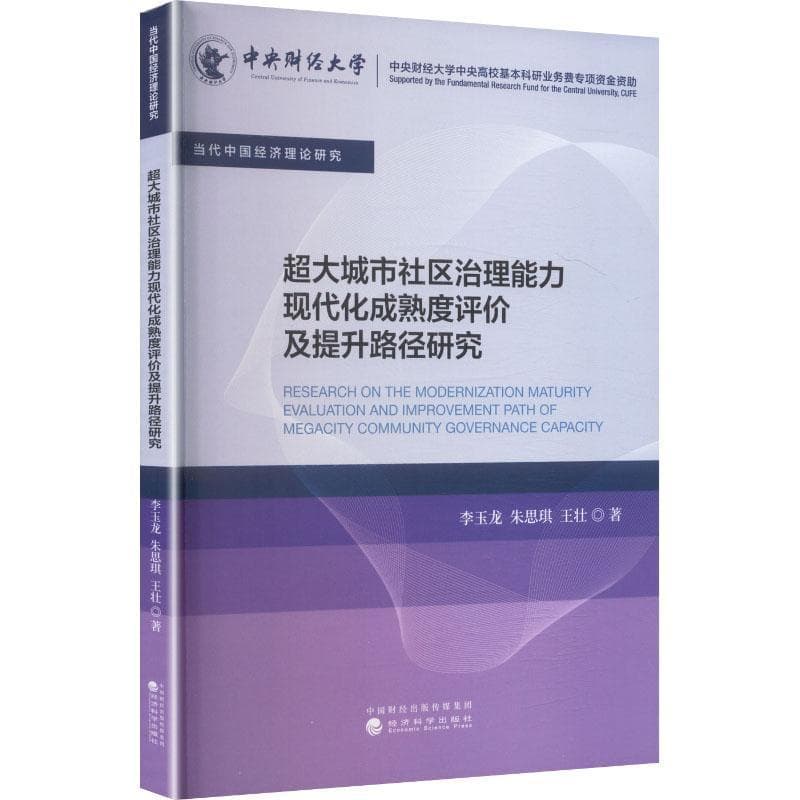 超大城市社区治理能力现代化成熟度评价及提升路径研究