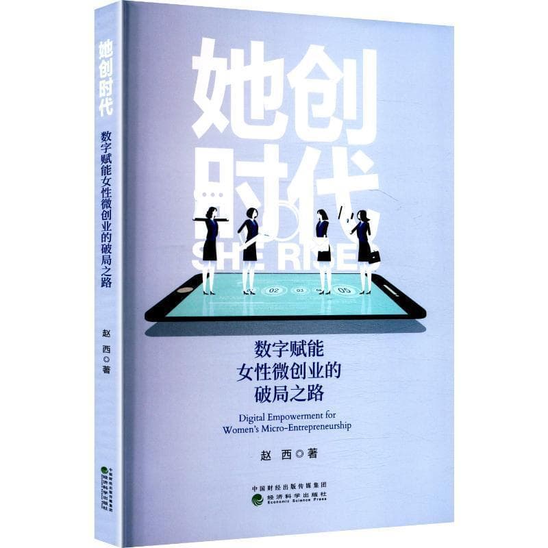 她创时代—数字赋能女性微创业的破局之路