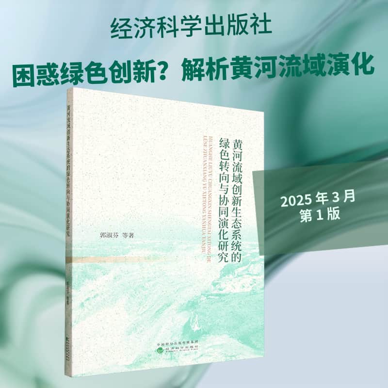 黄河流域创新生态系统的绿色转向与协同演化研究