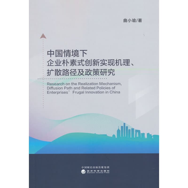 中国情境下企业朴素式创新实现机理、扩散路径及政策研究