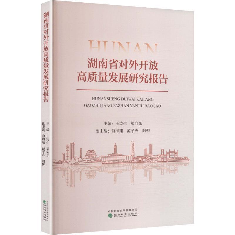 湖南省对外开放高质量发展研究报告