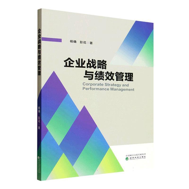 企业战略与绩效管理