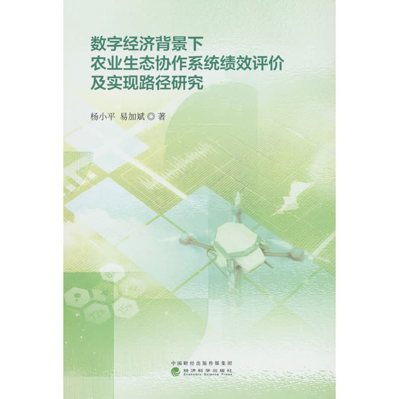 数字经济背景下农业生态协作系统绩效评价及实现路径研究