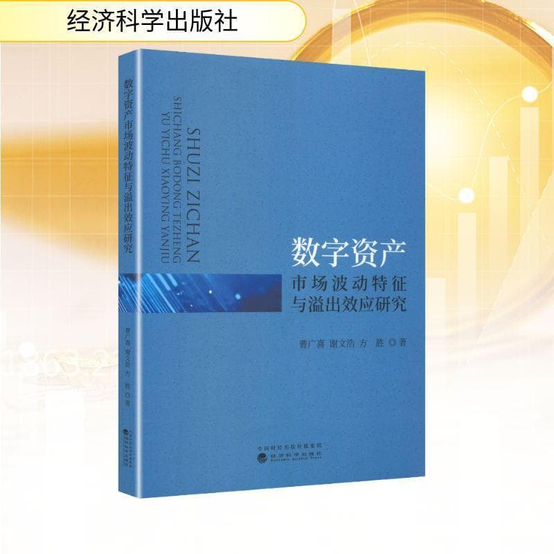 数字资产市场波动特征与溢出效应研究