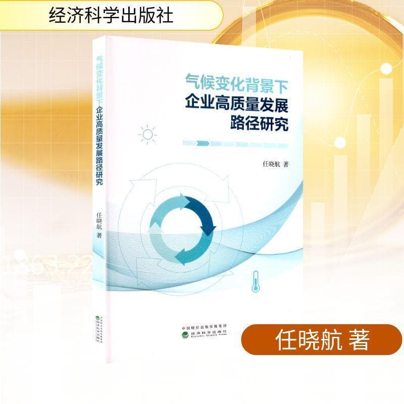 气候变化背景下企业高质量发展路径研究