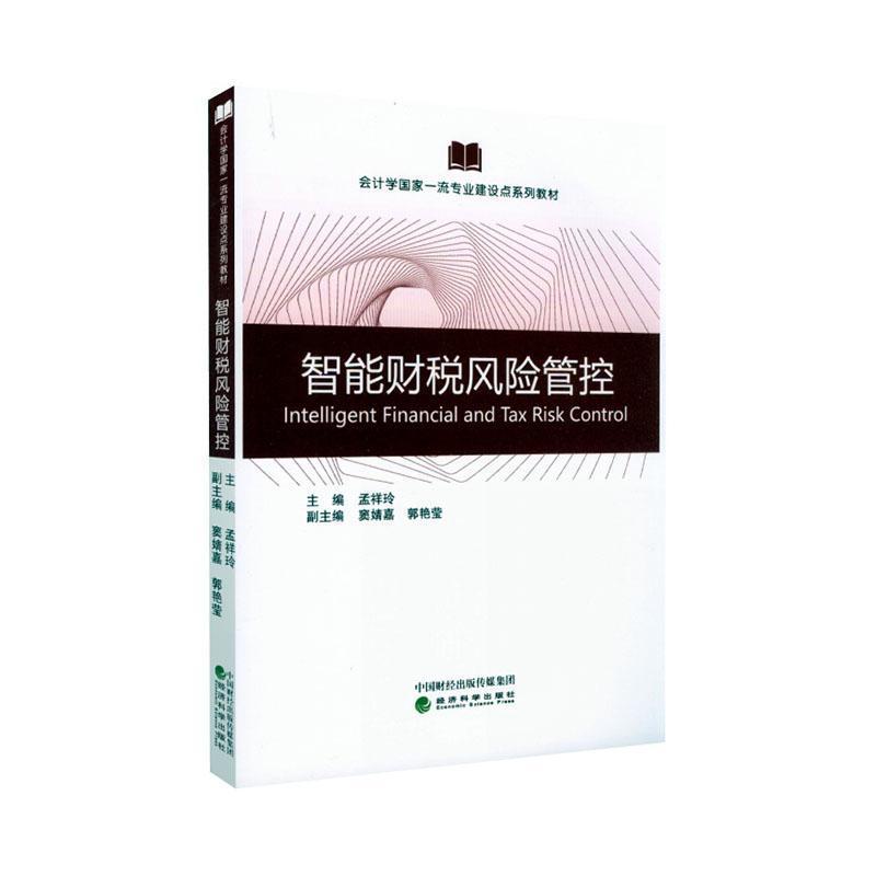 智能财税风险管控