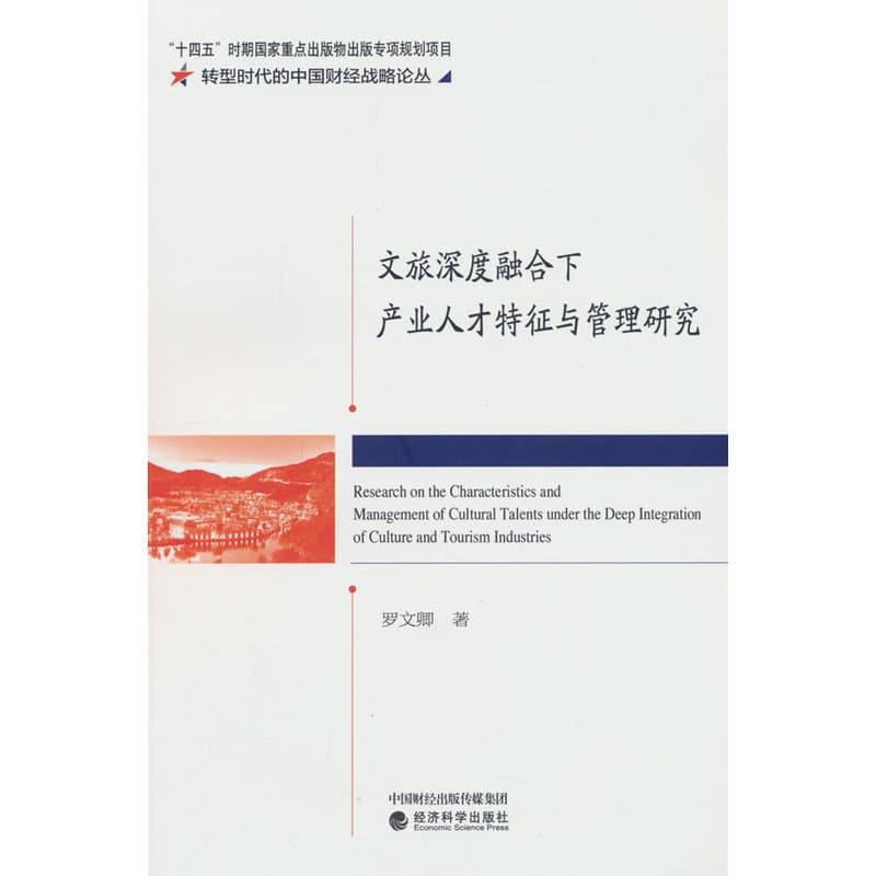 文旅深度融合下产业人才特征与管理研究