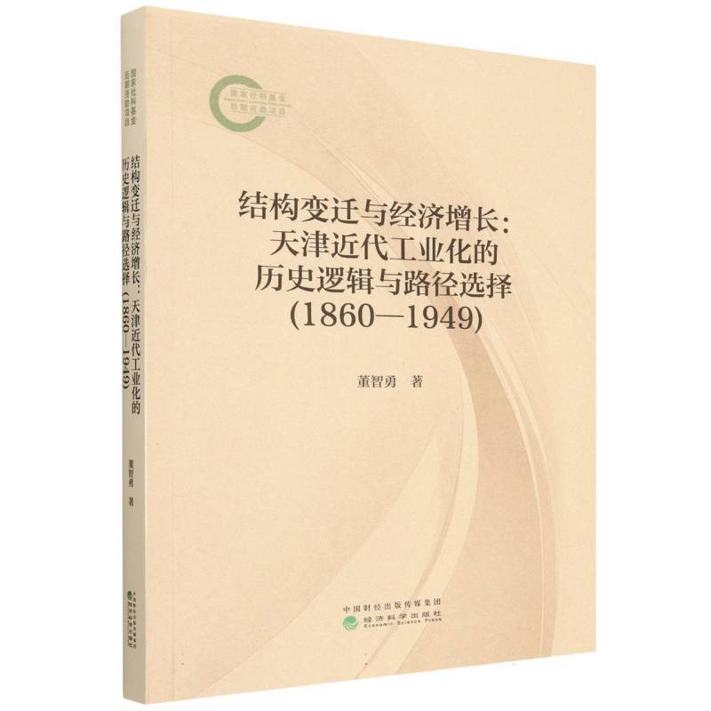 结构变迁与经济增长—天津近代工业化的历史逻辑与路径选择—1860-1949