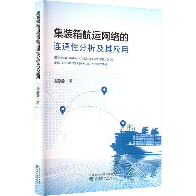 集装箱航运网络的连通性分析及其应用