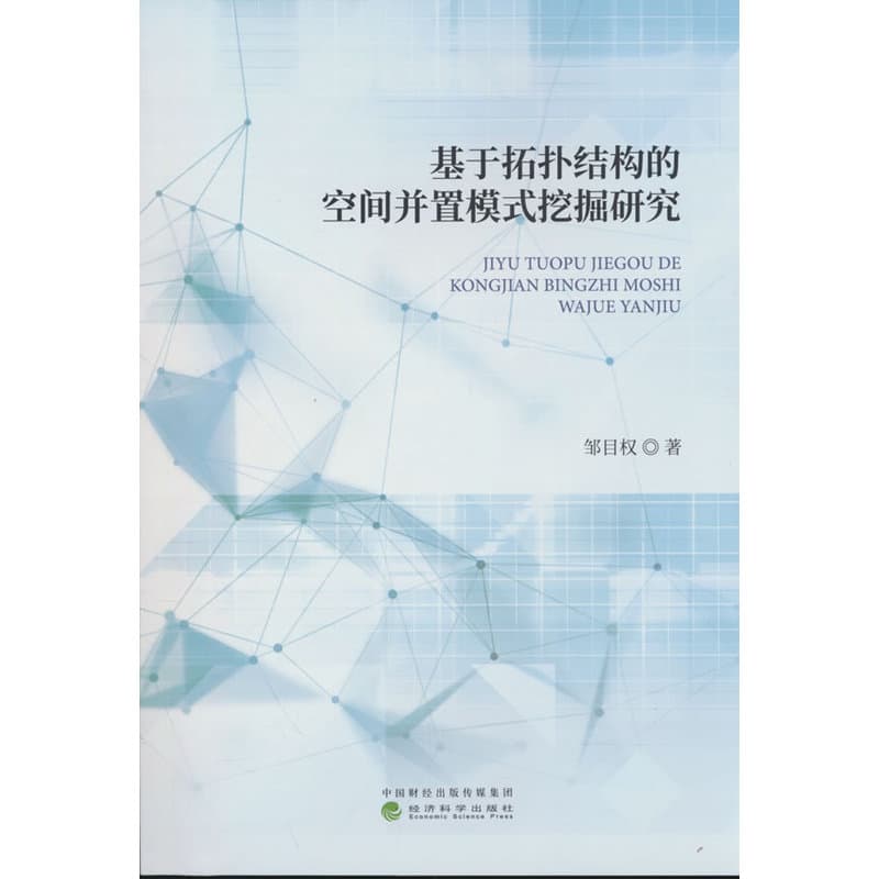 基于拓扑结构的空间并置模式挖掘研究