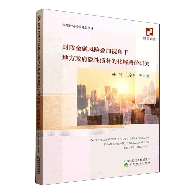 财政金融风险叠加视角下地方政府隐性债务的化解路径研究