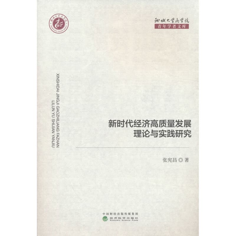 新时代经济高质量发展理论与实践研究