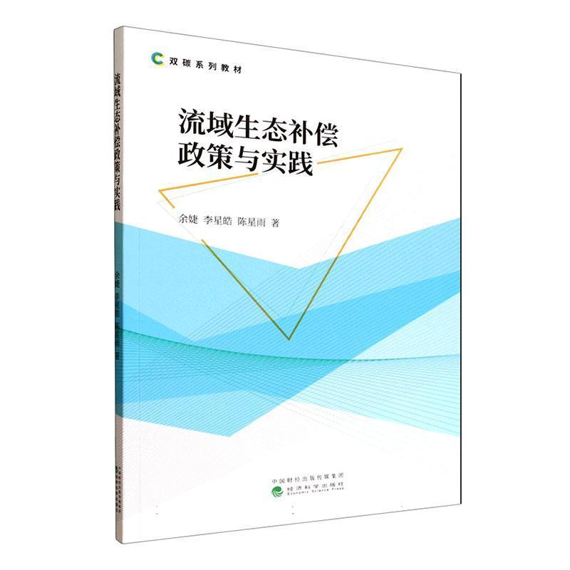 流域生态补偿政策与实践