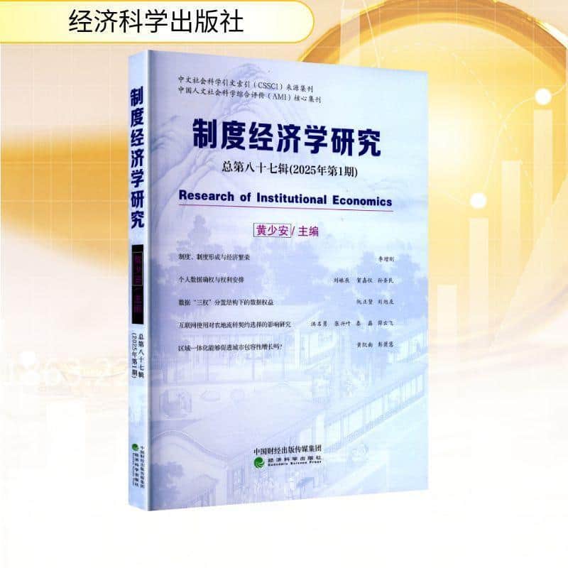 制度经济学研究(总第八十七辑(2025年第1期))