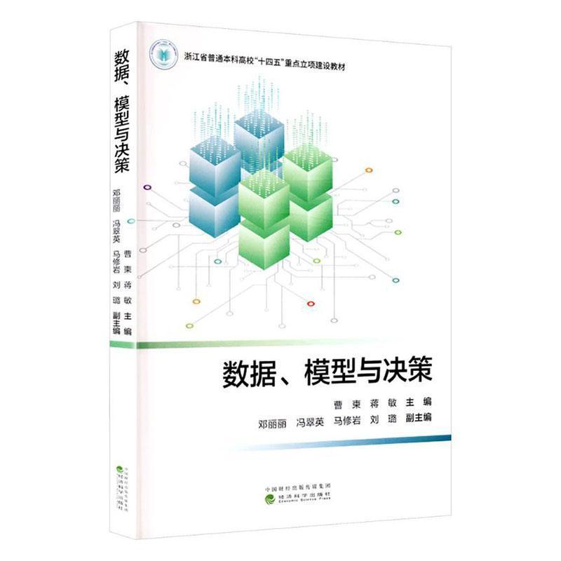 数据、模型与决策