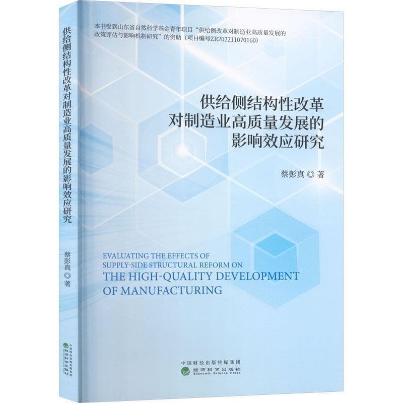 供给侧结构性改革对制造业高质量发展的影响效应研究