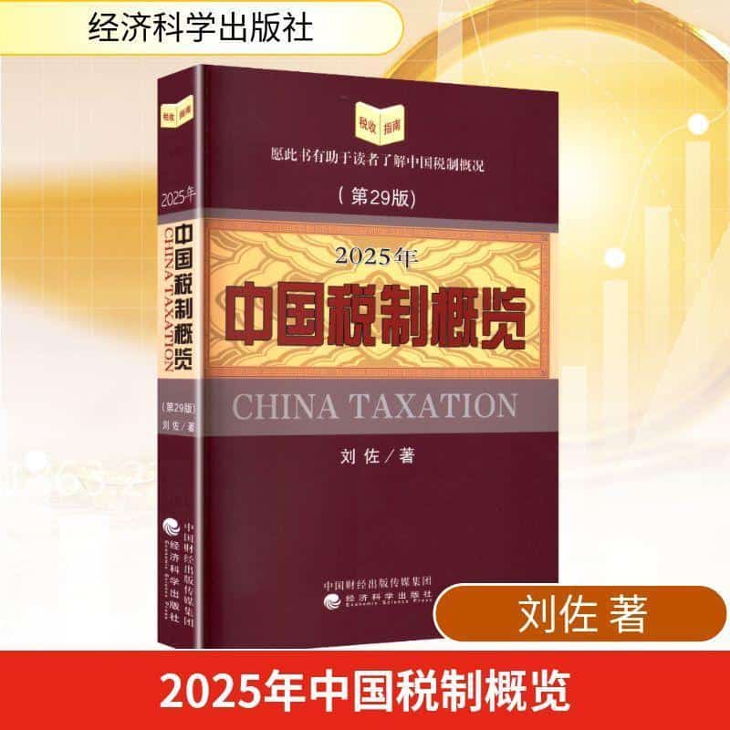 中国税制概览(2025年)