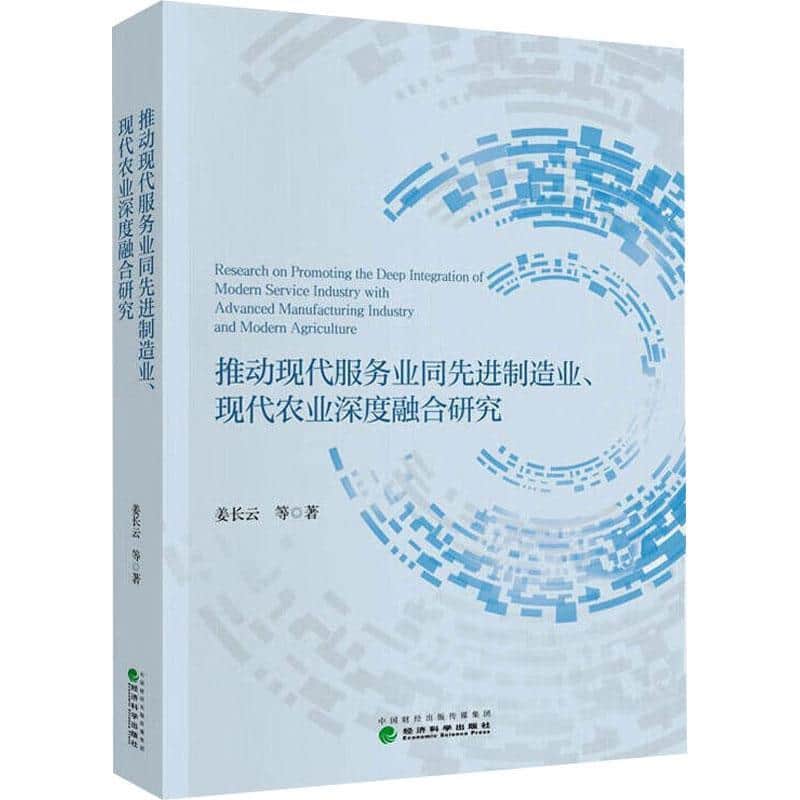 推动现代服务业同先进制造业、现代农业深度融合研究