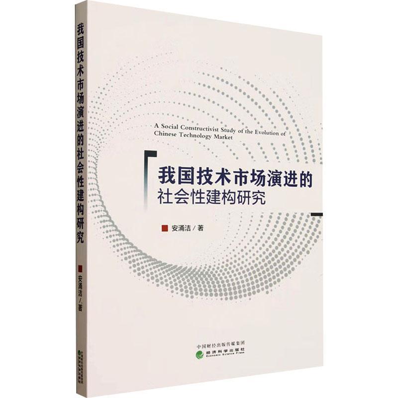 我国技术市场演进的社会性建构研究