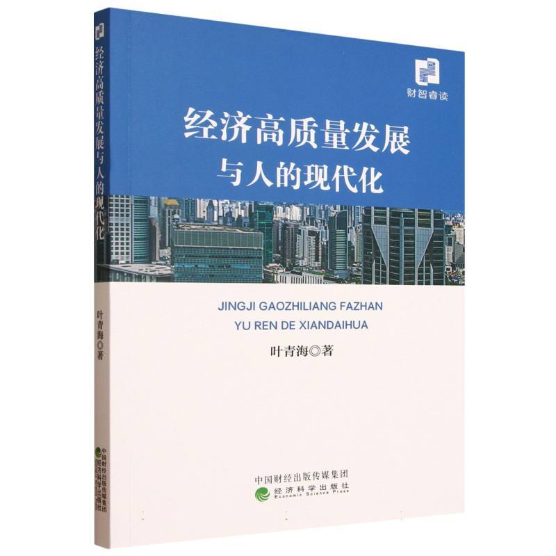 经济高质量发展与人的现代化