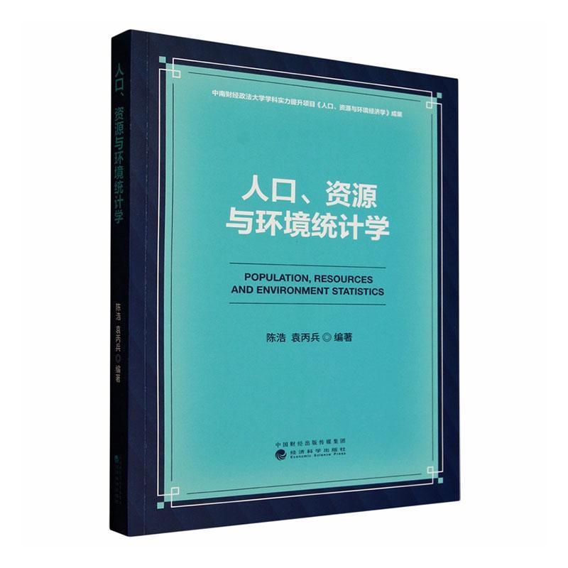 人口、资源与环境统计学