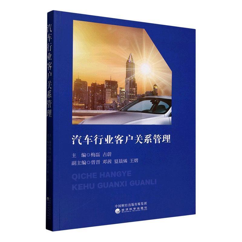 汽车行业客户关系管理
