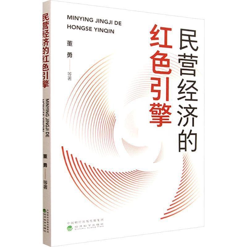 民营经济的红色引擎
