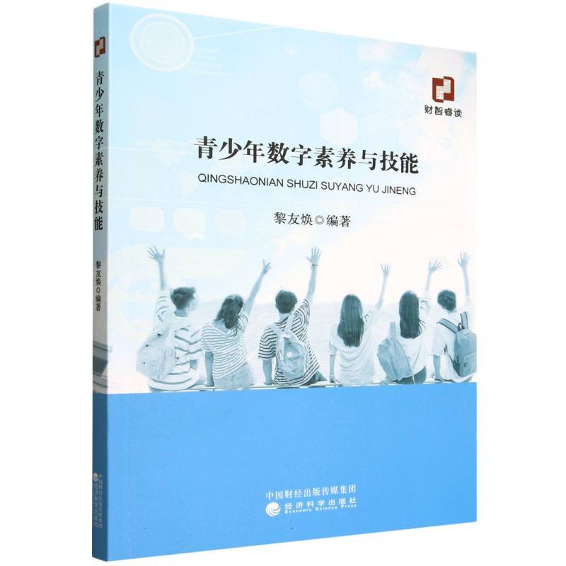 青少年数字素养与技能