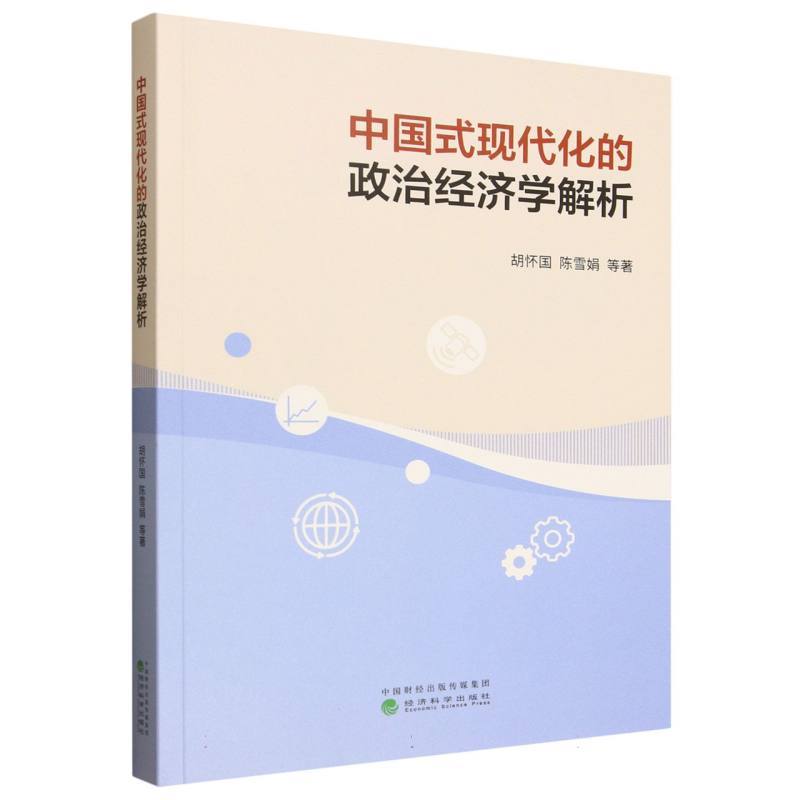 中国式现代化的政治经济学解析