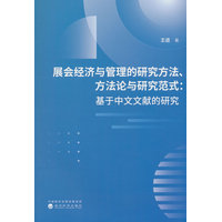 展会经济与管理的研究方法、方法论与研究范式—基于中文文献的研究