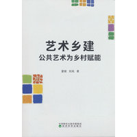 艺术乡建—公共艺术为乡村赋能
