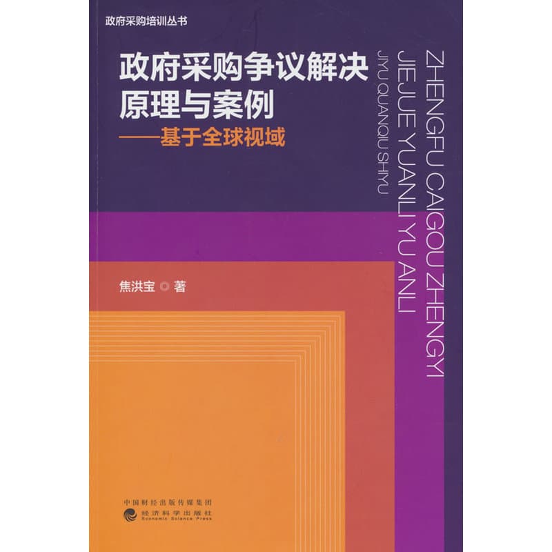 政府采购争议解决原理与案例—基于全球视域