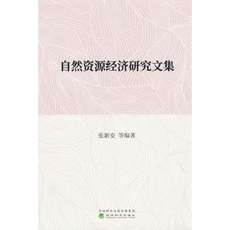 自然资源经济研究文集